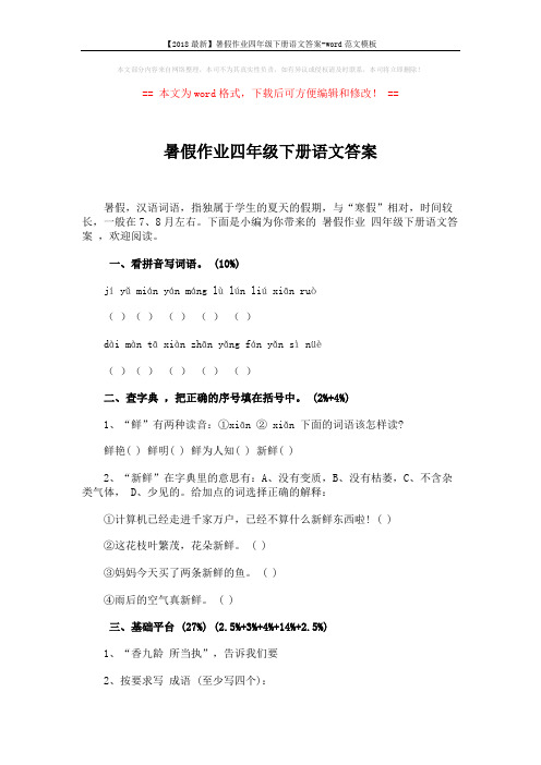 【2018最新】暑假作业四年级下册语文答案-word范文模板 (5页)