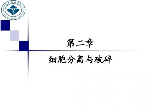 第2章 细胞分离与破碎
