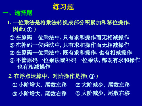 计算机组成原理复习练习题