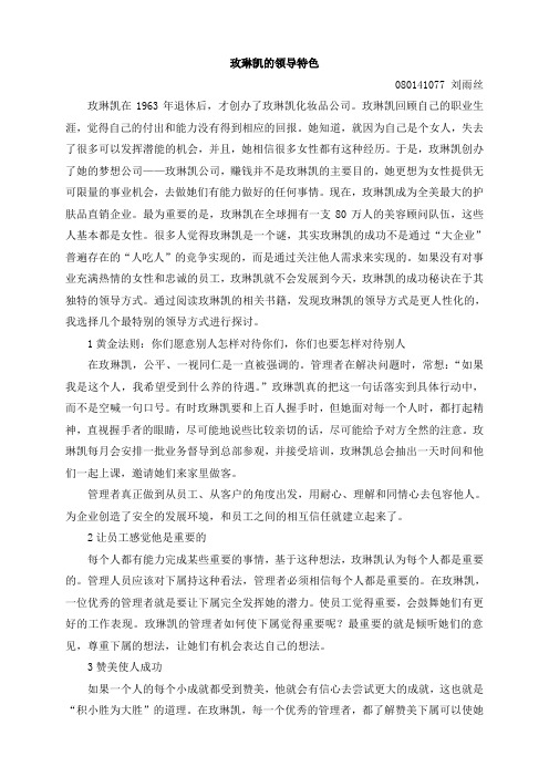 玫琳凯的领导特色