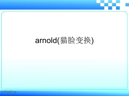 arnold(猫脸变换)