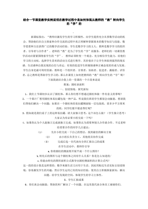 结合一节课堂教学实例说明在教学过程中是如何体现从教师的