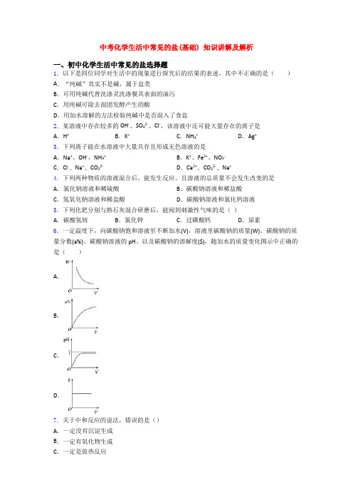 中考化学生活中常见的盐(基础) 知识讲解及解析