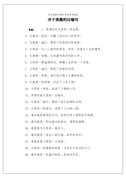 关于美德的比喻句