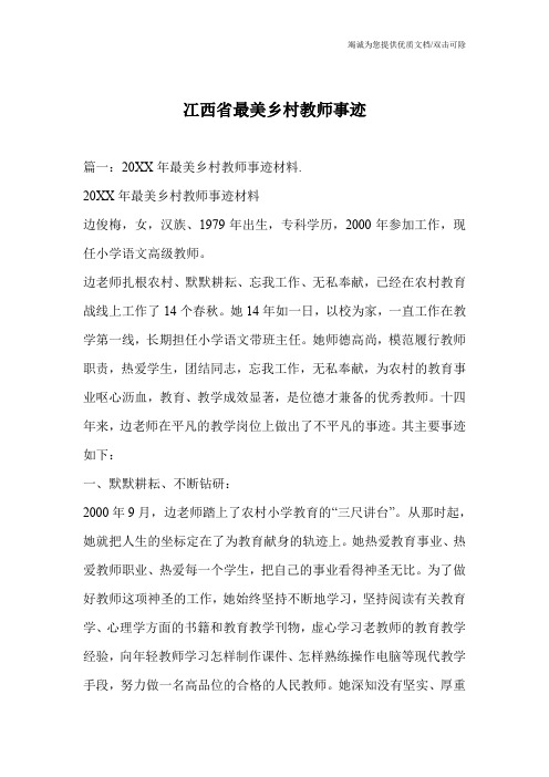 冮西省最美乡村教师事迹