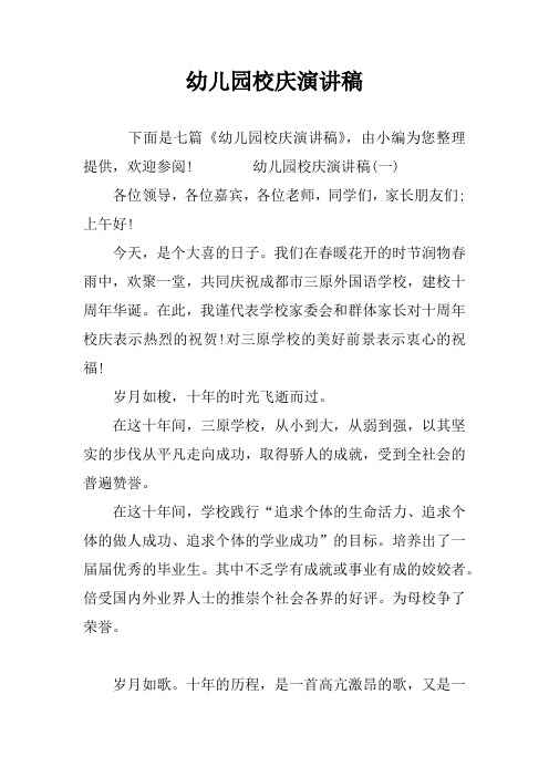 幼儿园校庆演讲稿