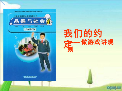 【课件设计】人民版思品四下《我们的约定课件》主题一.ppt 优质课
