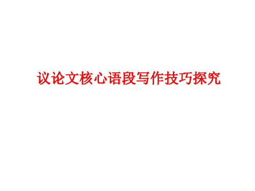 议论文核心段落写作技巧