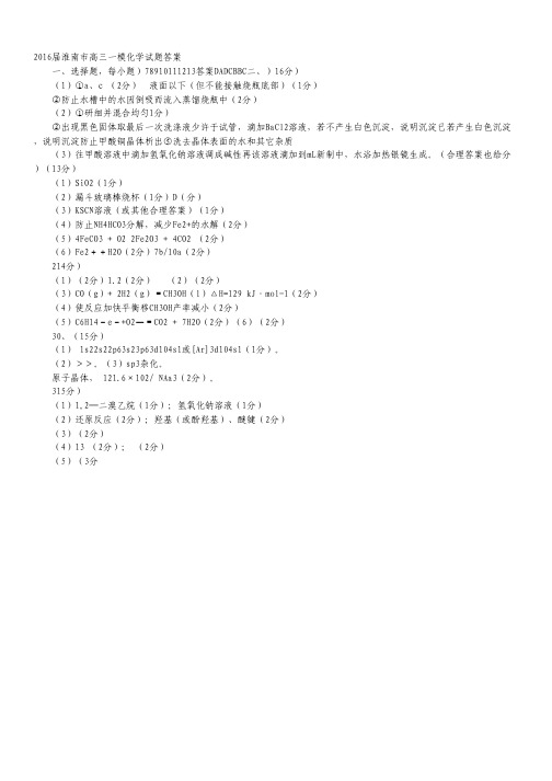 安徽省淮南市2016届高三一模考试化学试卷 扫描版含答案.pdf