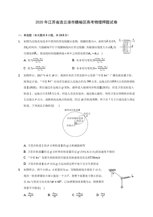 2020年江苏省连云港市赣榆区高考物理押题试卷 (含答案解析)