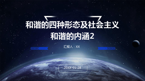 和谐的四种形态及社会主义和谐的内涵2