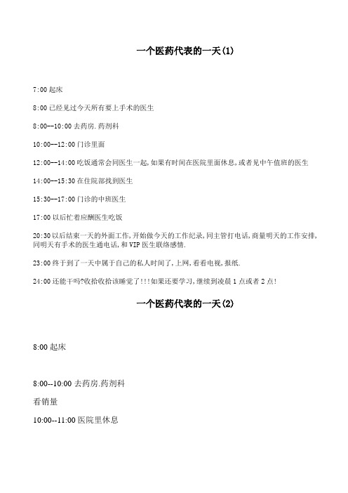 一个医药代表的一天