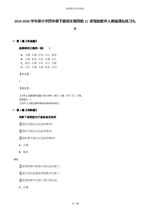 2019-2020学年度小学四年级下册语文第四组11 夜莺的歌声人教版课后练习九十
