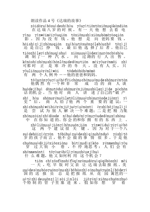 普通话考试朗读作品4号《达瑞的故事》注音