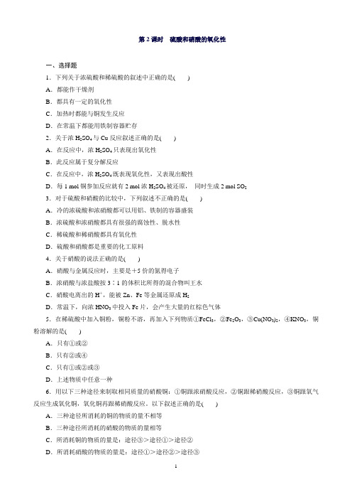 高一化学人教版必修1课时训练：4.4.2硫酸和硝酸的氧化性Word版含解析