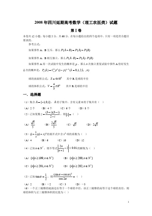 2008年四川延期高考数学(理工农医)实体及参考答案