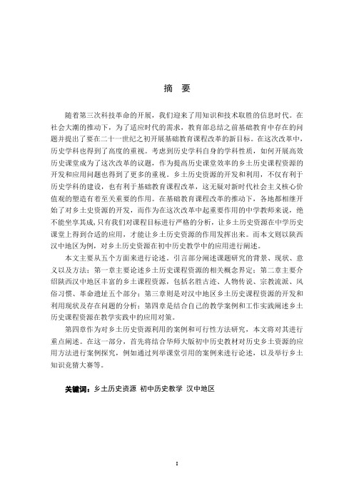 论乡土历史资源在初中历史教学中的应用——以陕西汉中地区为例