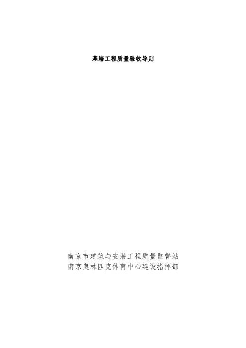 幕墙工程质量验收导则