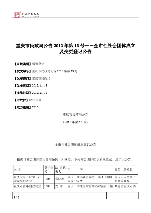 重庆市民政局公告2012年第13号――全市性社会团体成立及变更登记公告