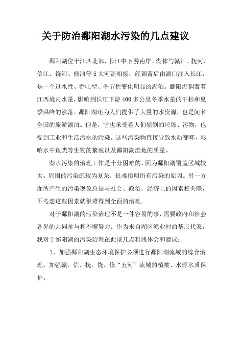 关于防治鄱阳湖水污染的几点建议