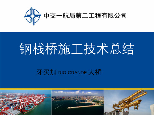 牙买加RioGrande钢栈桥施工技术总结