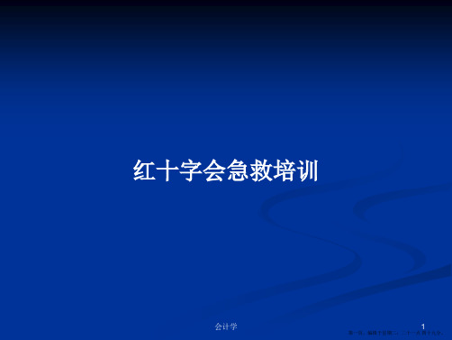 红十字会急救培训学习教案
