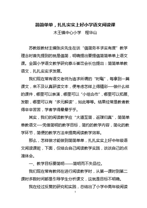 简简单单,扎扎实实上好中年级语文阅读课.docx