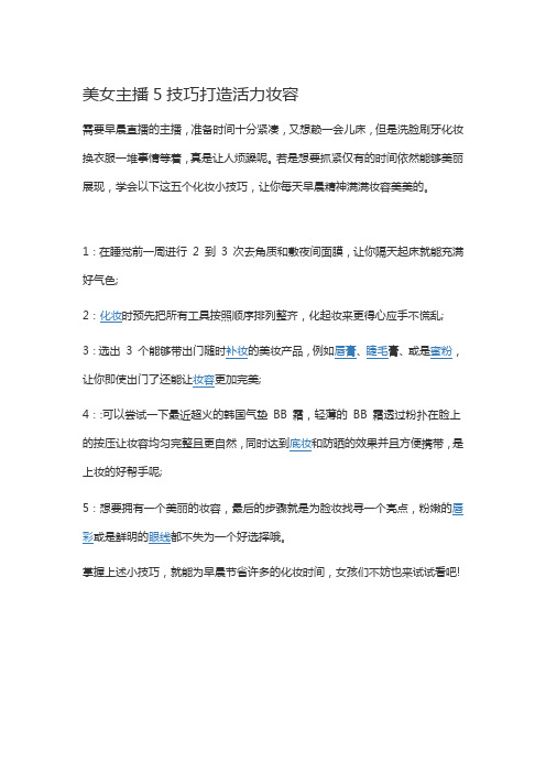 美女主播5技巧打造活力妆容