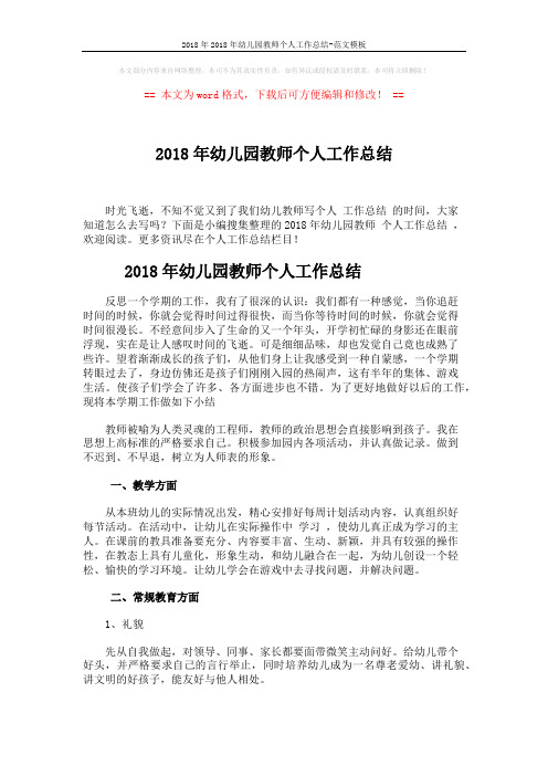 2018年2018年幼儿园教师个人工作总结-范文模板 (5页)