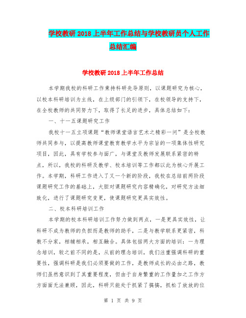 学校教研2018上半年工作总结与学校教研员个人工作总结汇编.doc