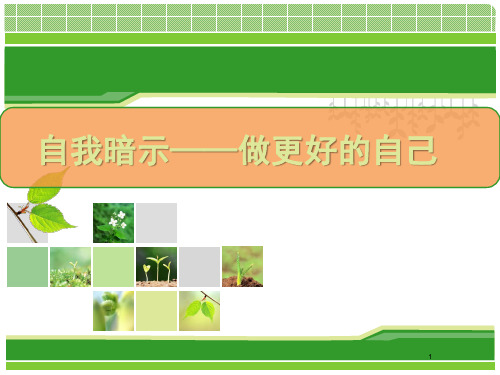 正能量：学会积极自我暗示