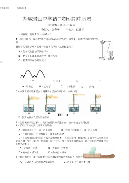 江苏省盐城景山中学初二物理初二物理期中试卷