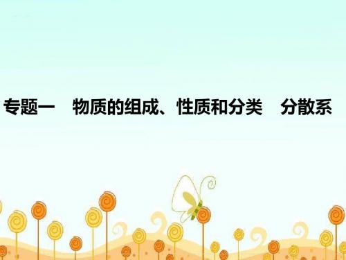 2015高考化学(重庆)二轮复习课件：专题一物质的组成性质分类分散系汇总.