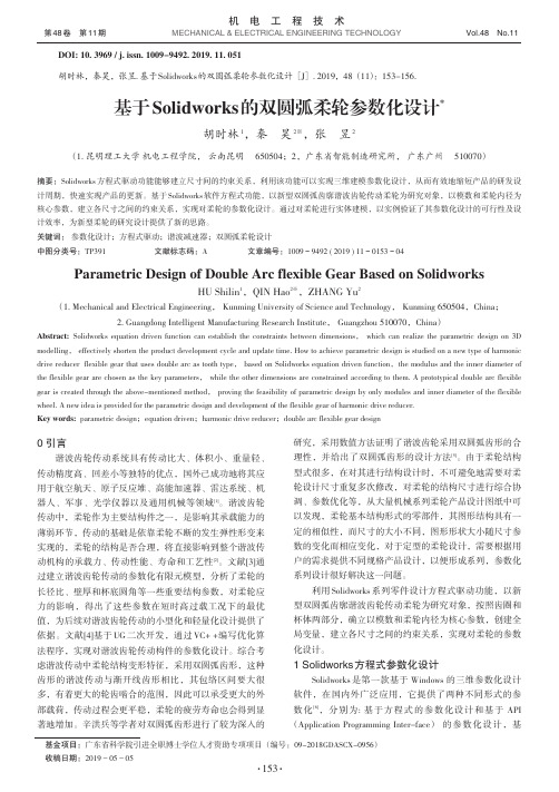 基于solidworks的双圆弧柔轮参数化设计