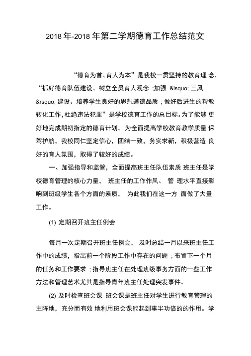 2018年-2018年第二学期德育工作总结范文