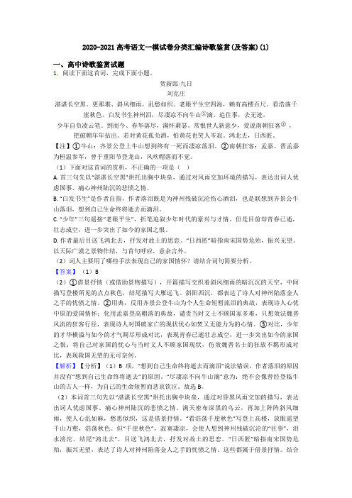 2020-2021高考语文一模试卷分类汇编诗歌鉴赏(及答案)(1)