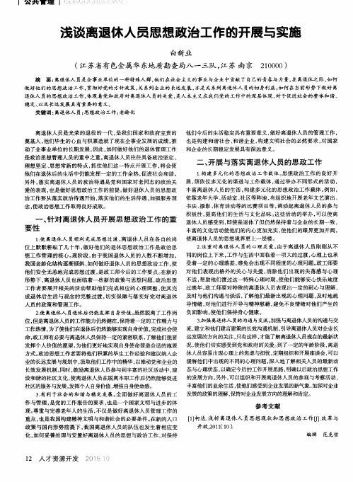 浅谈离退休人员思想政治工作的开展与实施