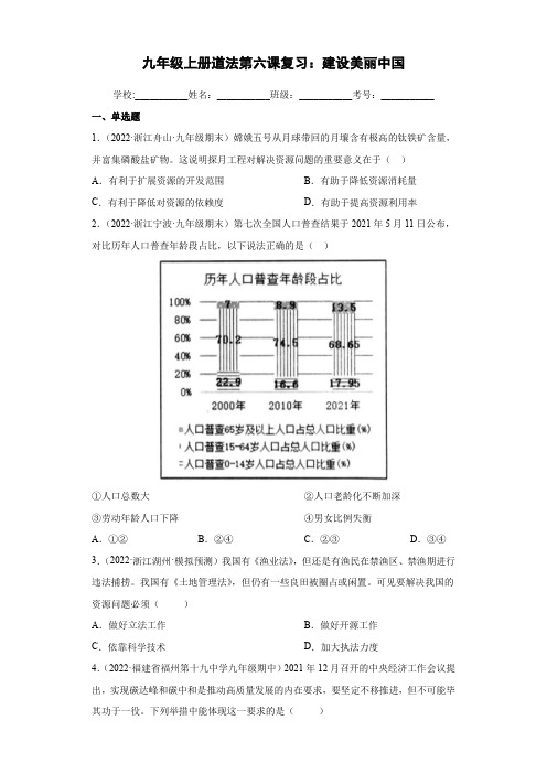 第六课  建设美丽中国(检测)-2024-2025学年九年级道德与法治上学期高效课堂(部编版)