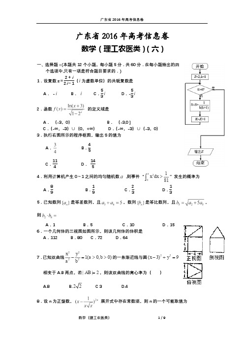 广东省2016年高考信息卷(六)数学(理工农医类)试题(PDF版)