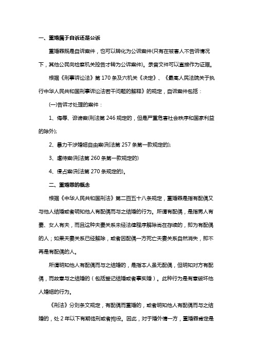 重婚属于自诉还是公诉