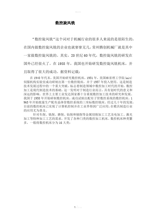 数控旋风铣