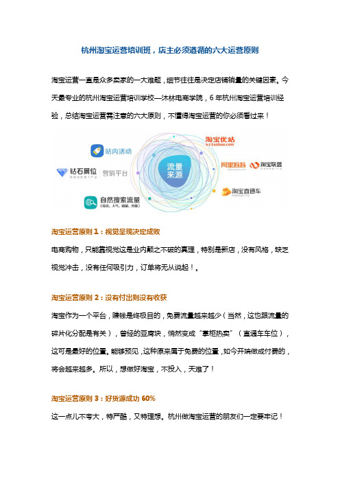 杭州淘宝运营培训班,店主必须遵循的六大运营原则
