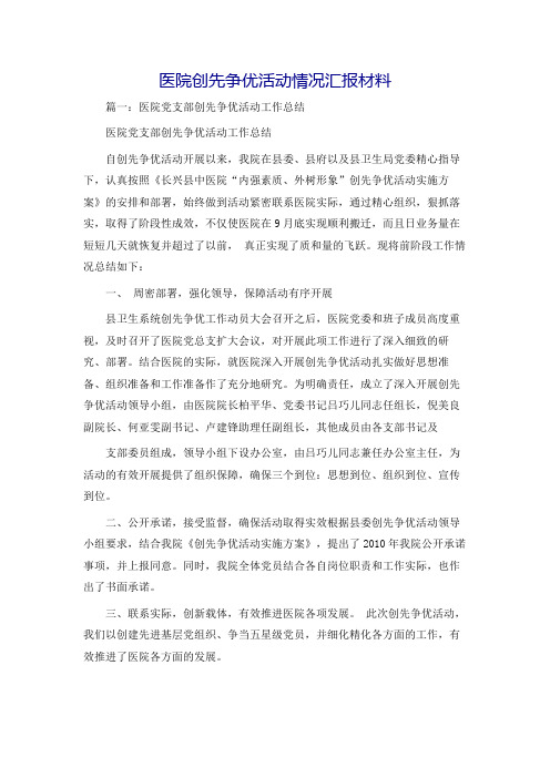 医院创先争优活动情况汇报材料