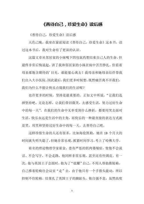 《善待自己,珍爱生命》读后感