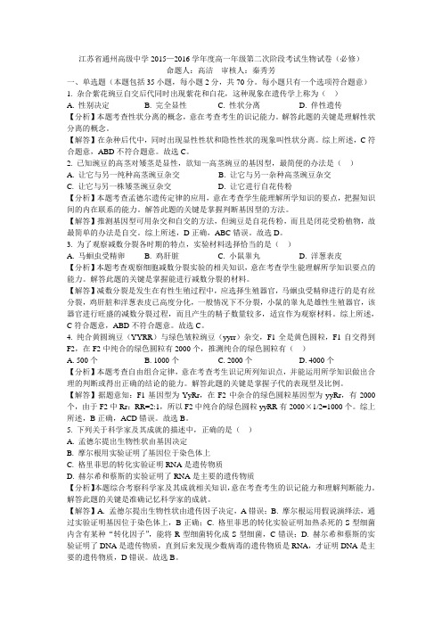 江苏省通州高级中学2015-2016学年度高一年级第二次阶段考试生物试卷(必修)