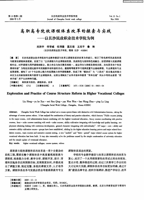 高职高专院校课程体系改革的探索与实践——以长沙民政职业技术学院为例