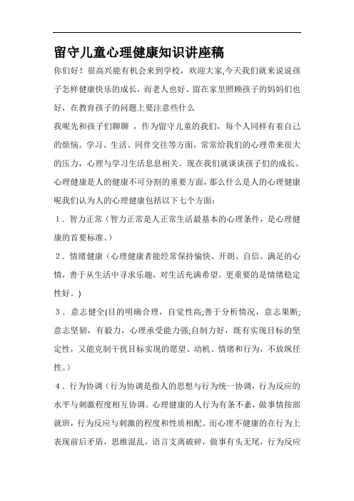 留守儿童心理健康知识讲座稿