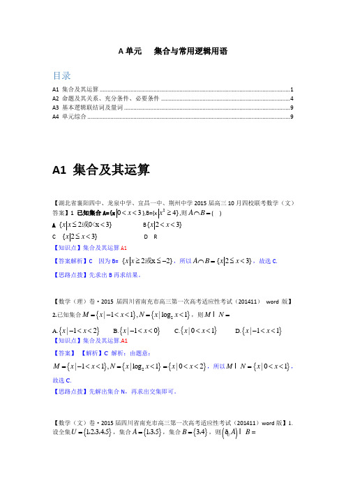 【2015届备考】2014全国名校数学试题分类解析汇编(11月第四期)：A单元+集合与常用逻辑用语