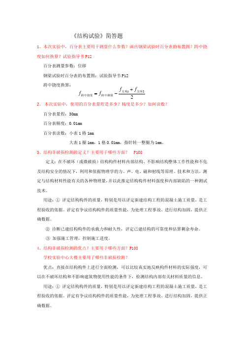 结构试验学习问答题