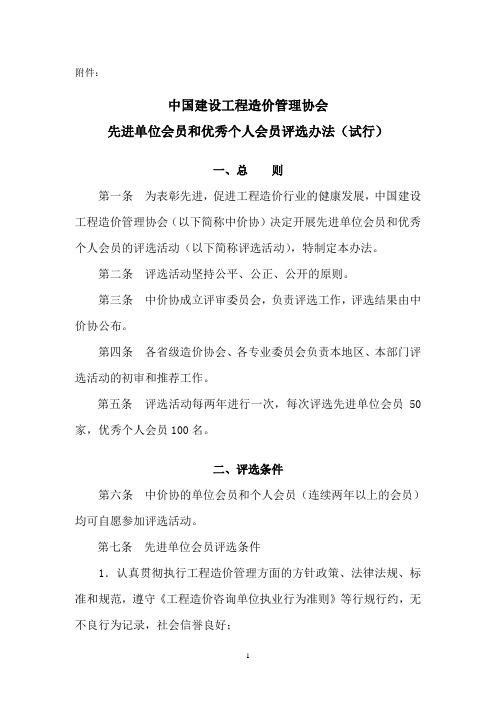 中国建设工程造价管理协会先进单位会员和优秀个人会员评选办法
